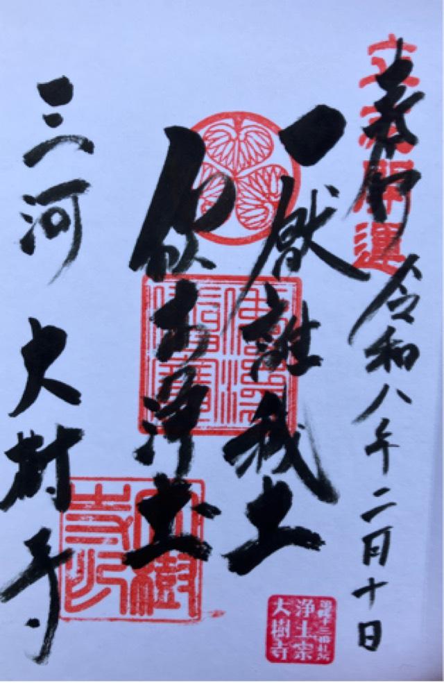 愛知県岡崎市鴫田町広元5-1 成道山松安院 大樹寺の御朱印