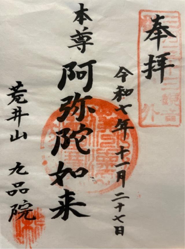 荒井山（清浄山 極楽寺） 九品院の御朱印2