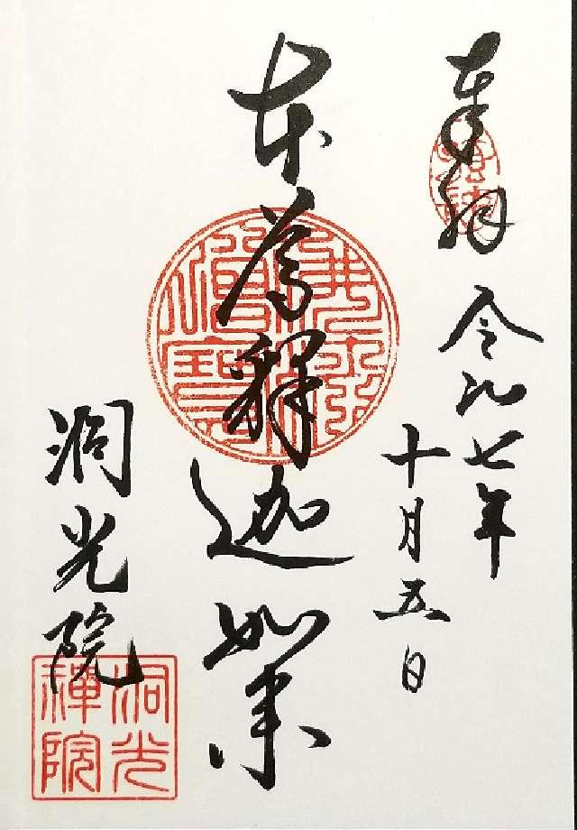 洞光院の御朱印1