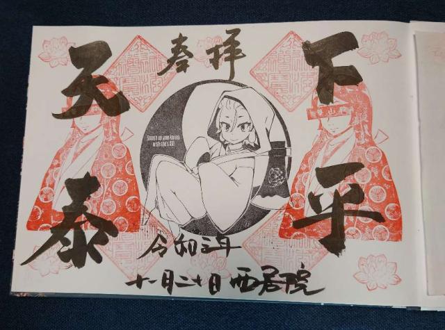 西居院の御朱印3