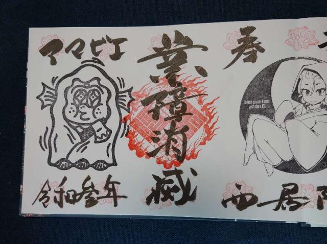 西居院の御朱印2