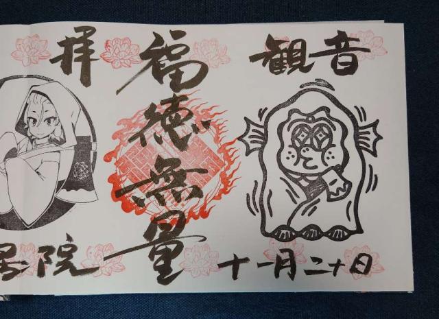 西居院の御朱印1