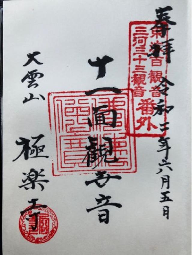 極楽寺の御朱印5