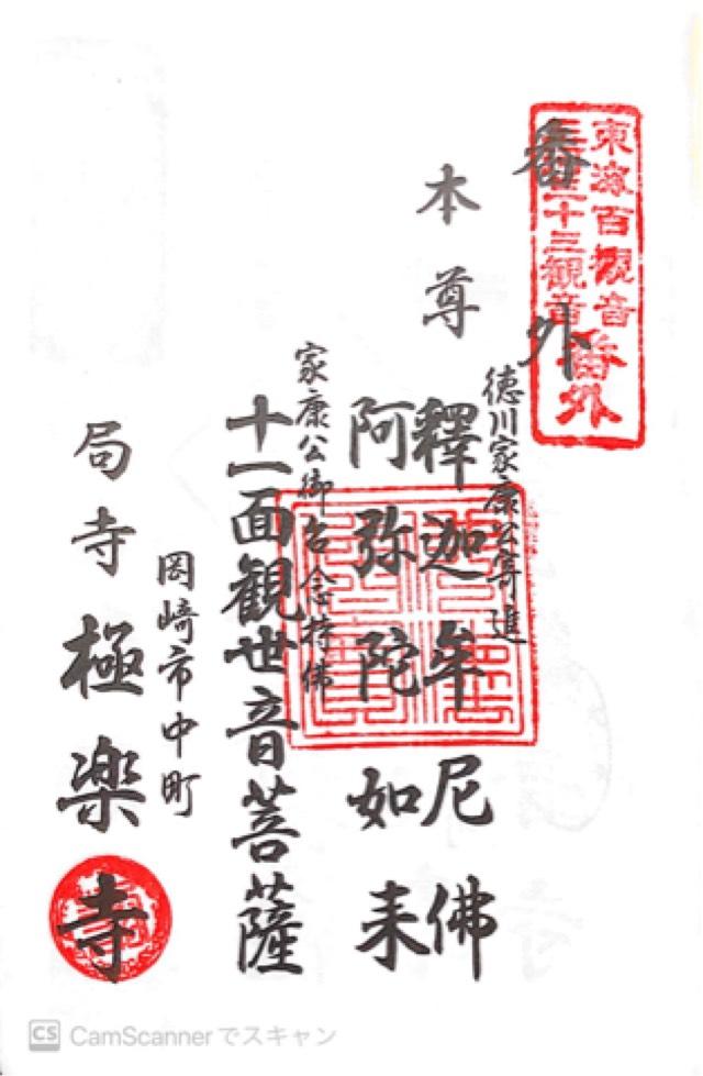 極楽寺の御朱印1