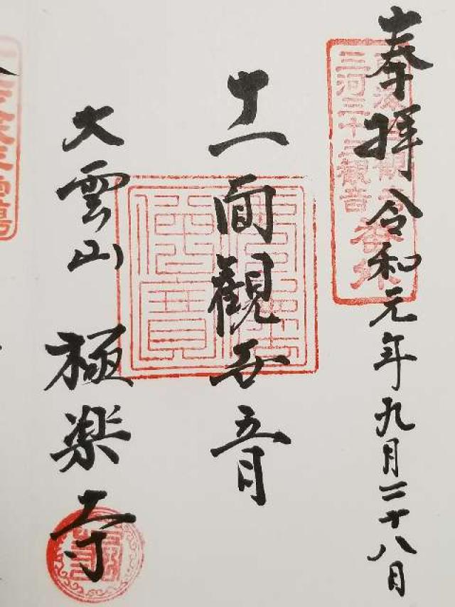 極楽寺の御朱印7