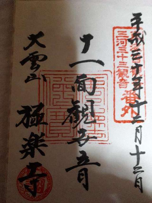 極楽寺の御朱印10