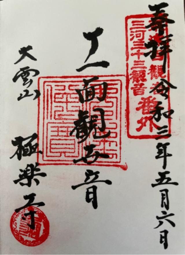 極楽寺の御朱印4