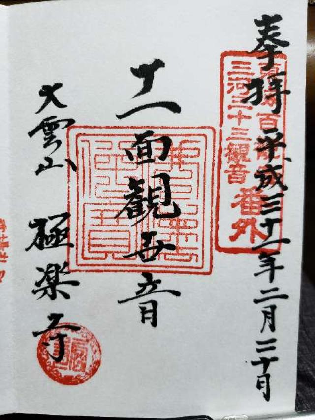 極楽寺の御朱印9