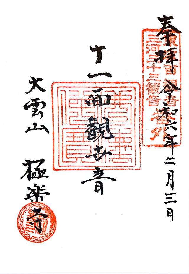 極楽寺の御朱印3