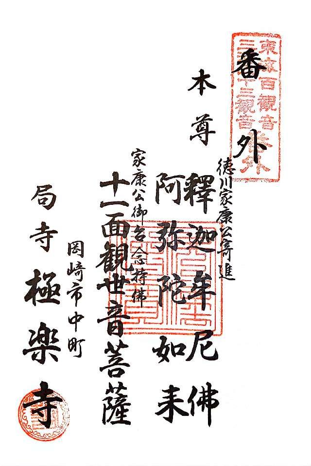 極楽寺の御朱印2