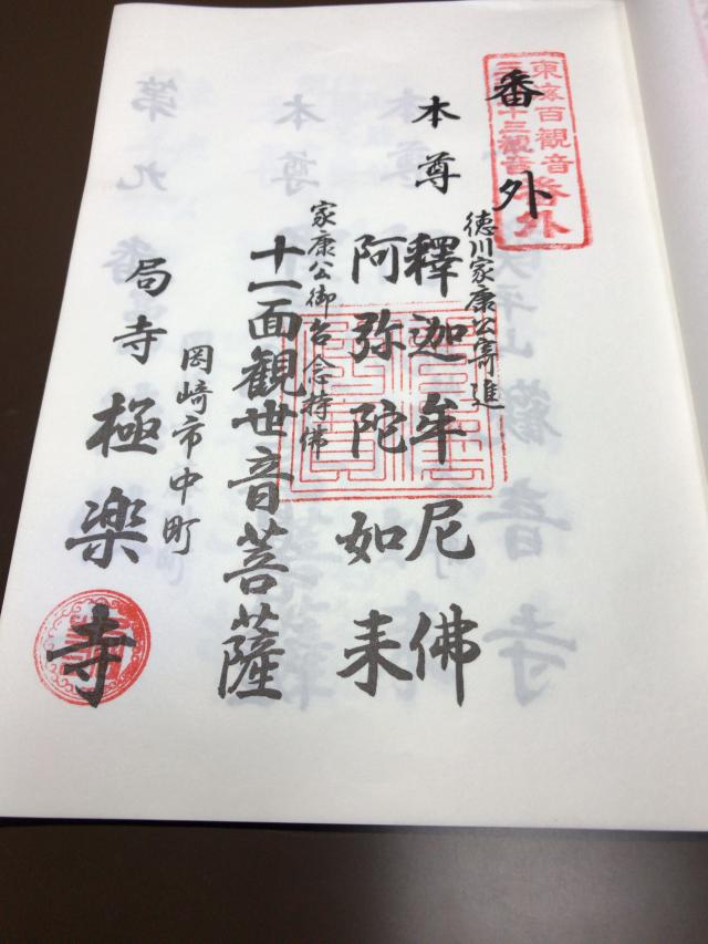 極楽寺の御朱印6