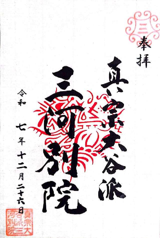 三河別院の御朱印1