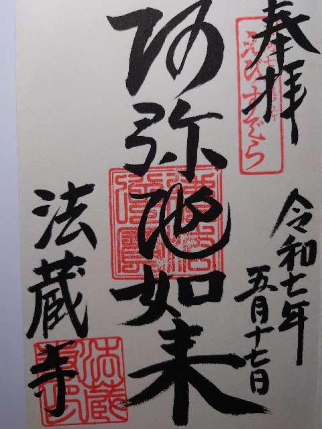 二村山 法蔵寺の御朱印2