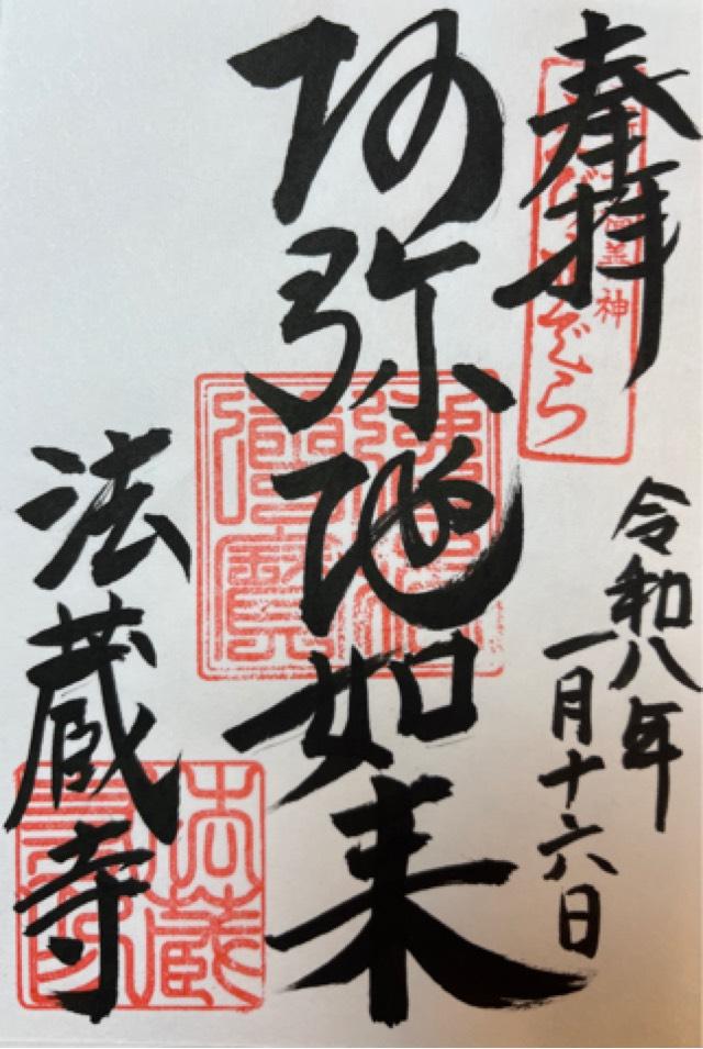 二村山 法蔵寺の御朱印1