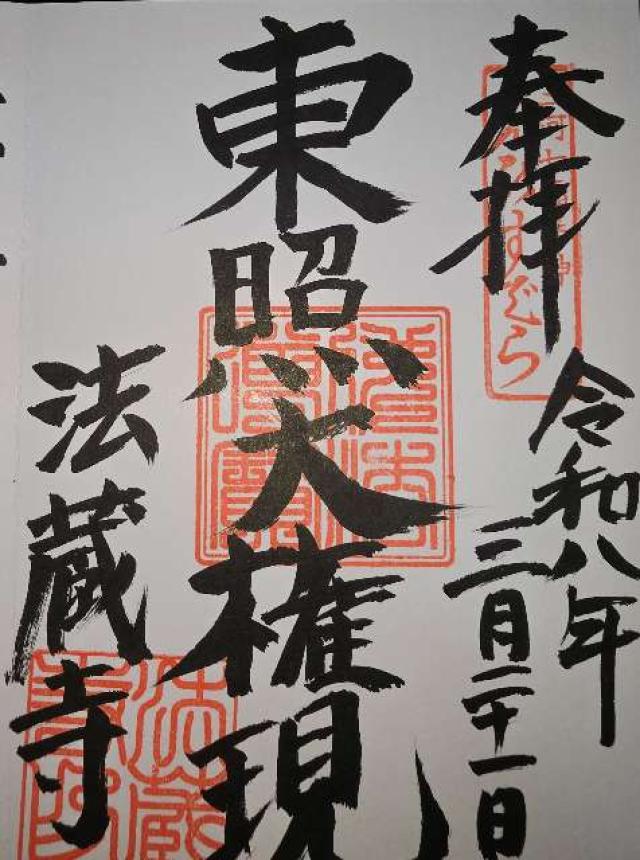 二村山 法蔵寺の御朱印1