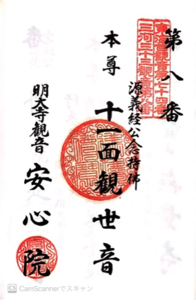 金寶山 安心院の御朱印6