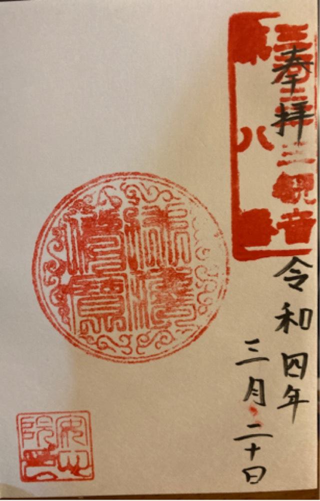 金寶山 安心院の御朱印5