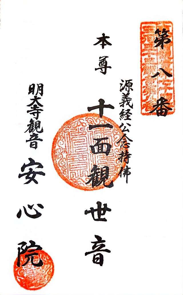 金寶山 安心院の御朱印3