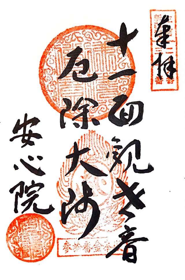 金寶山 安心院の御朱印2