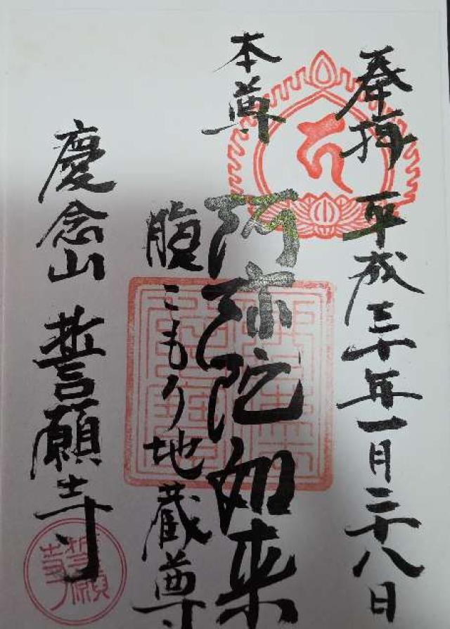 誓願寺の御朱印1