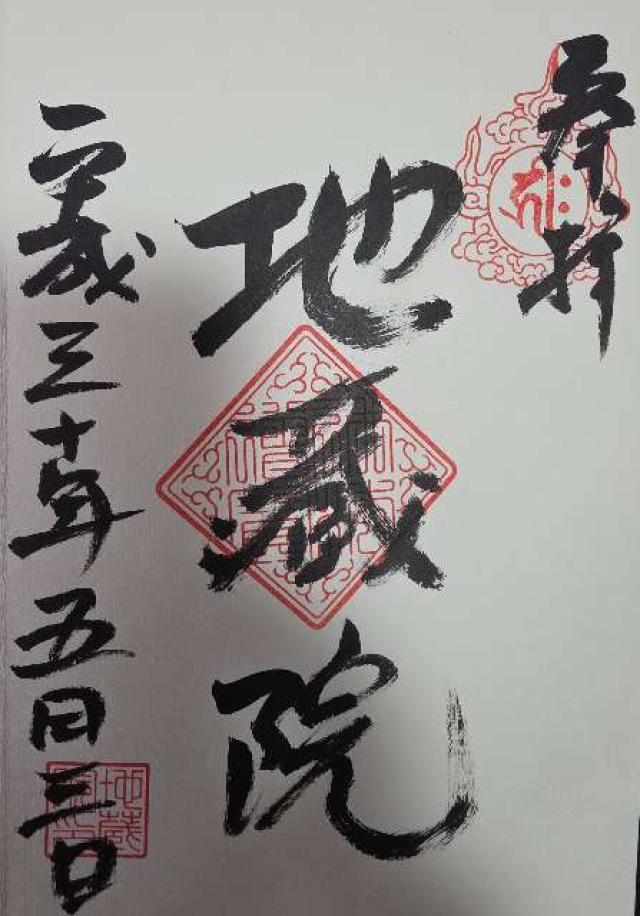地蔵院の御朱印7