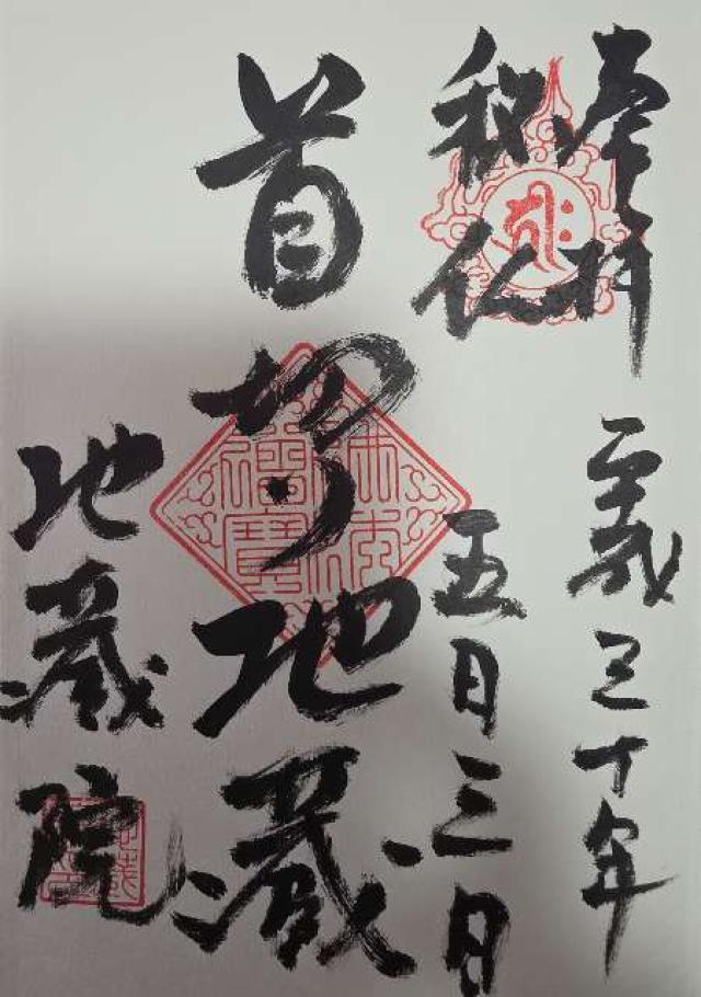 地蔵院の御朱印6