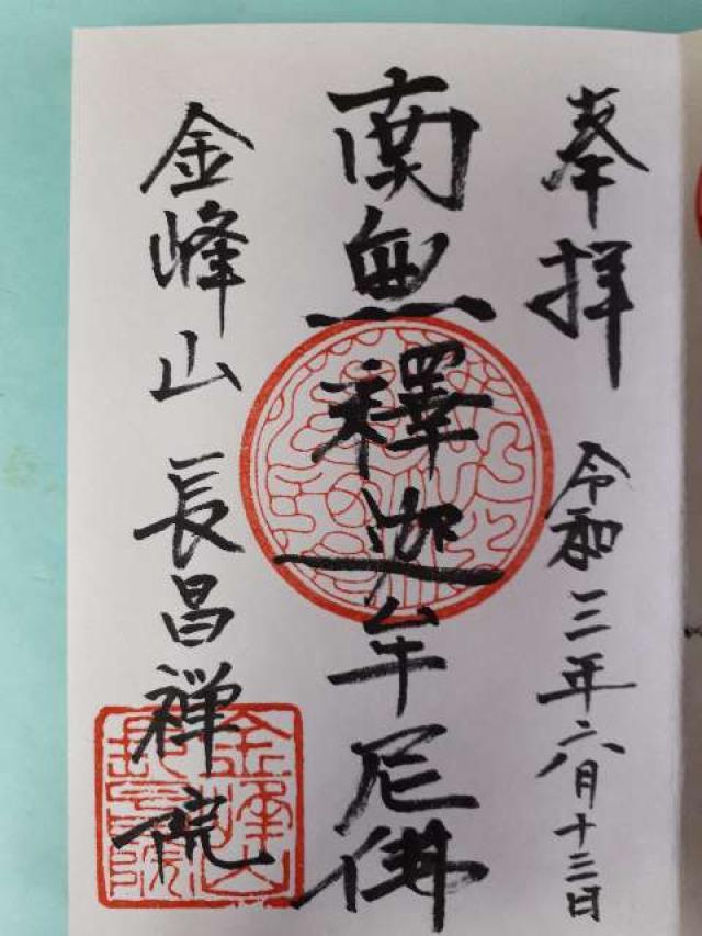 長昌院の御朱印3