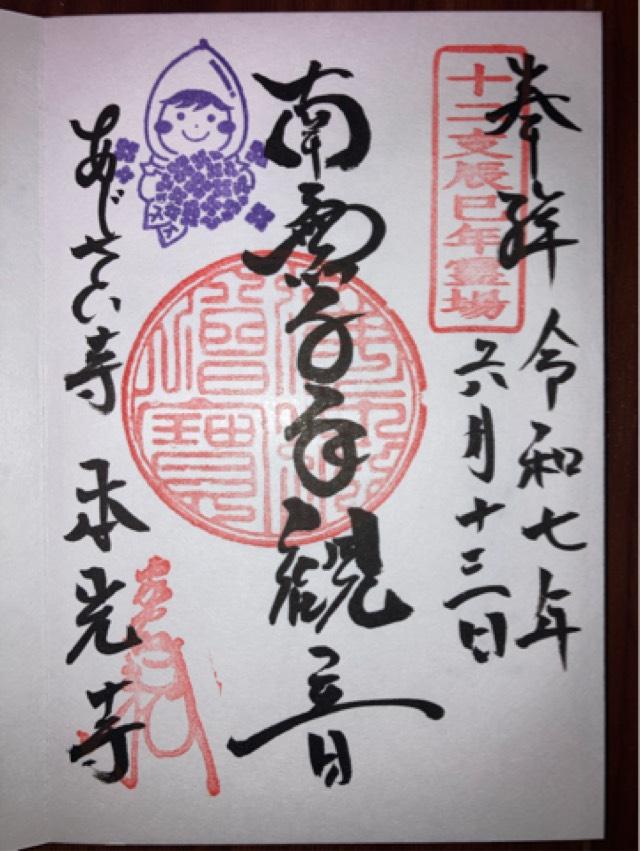 愛知県額田郡幸田町大字深溝字内山17 本光寺の御朱印