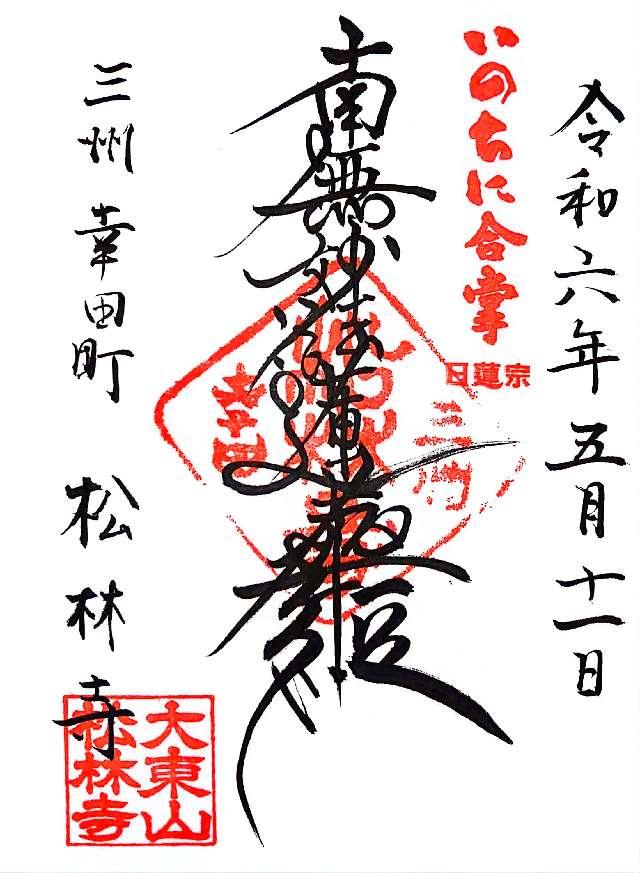 松林寺の御朱印1