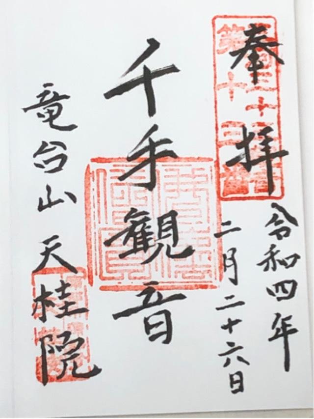 天桂院の御朱印5