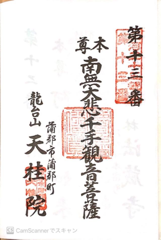 天桂院の御朱印5