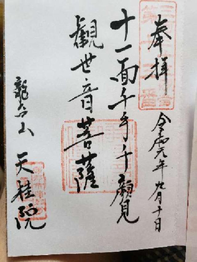 天桂院の御朱印9