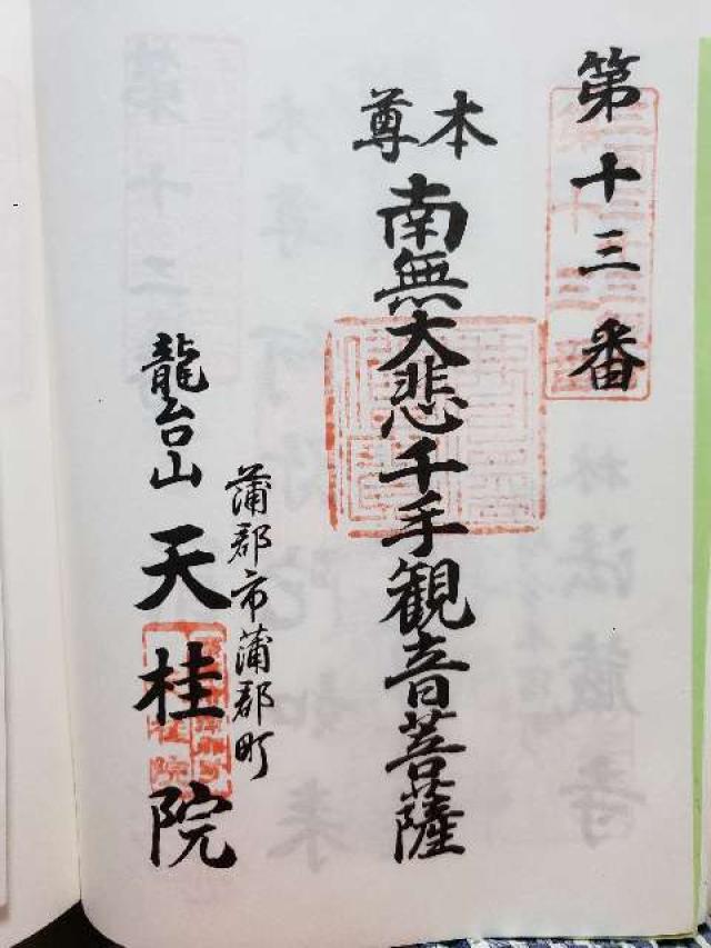 天桂院の御朱印8