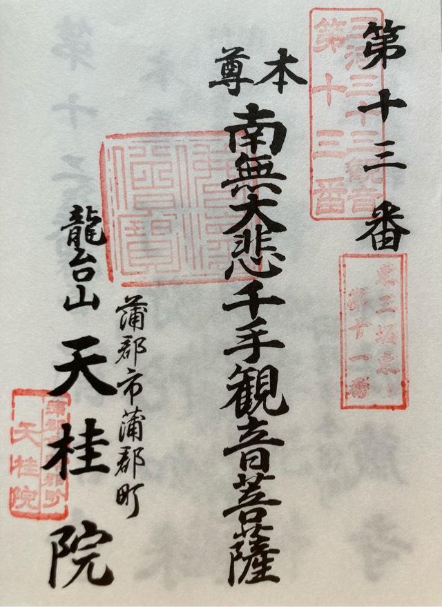 天桂院の御朱印7