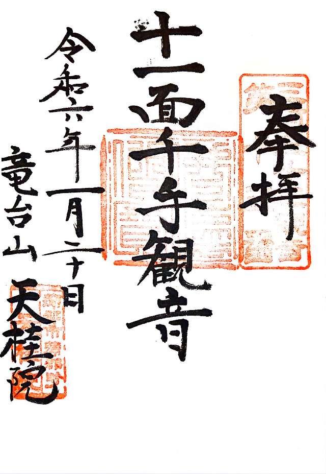 天桂院の御朱印4