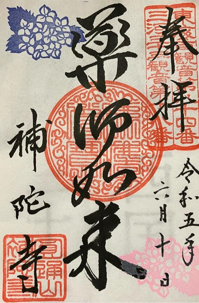 補陀寺の御朱印6