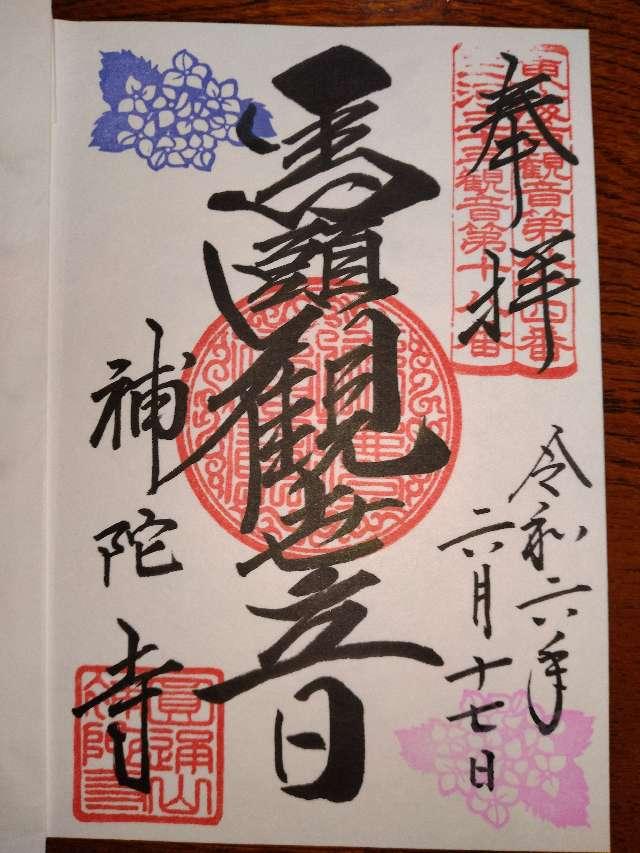 補陀寺の御朱印2