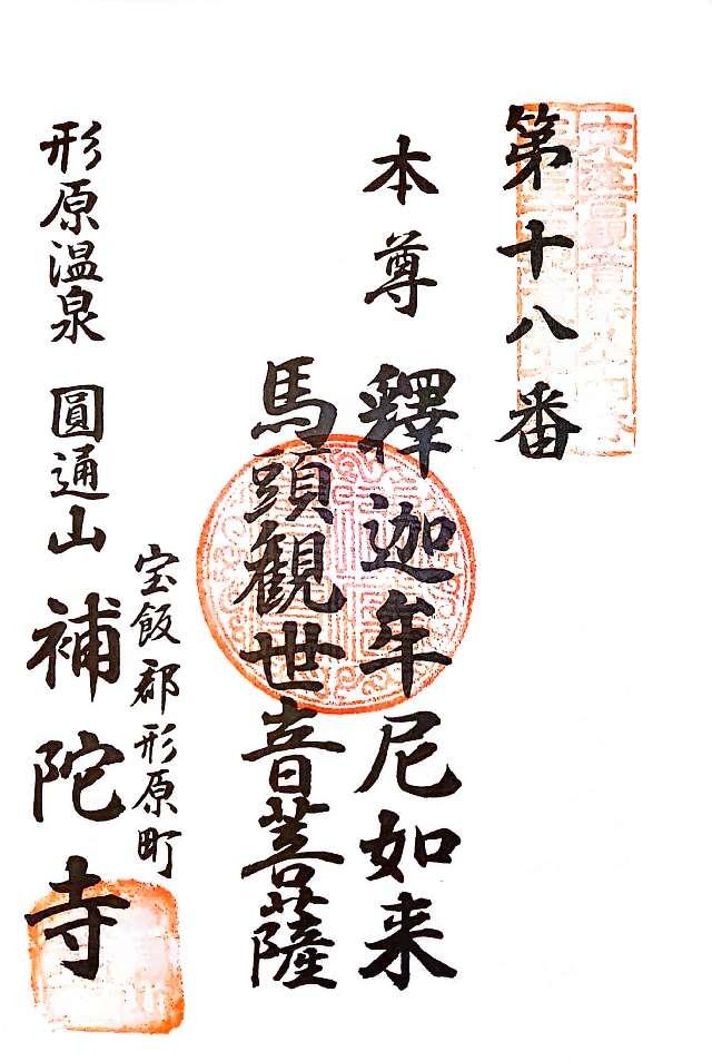 補陀寺の御朱印5