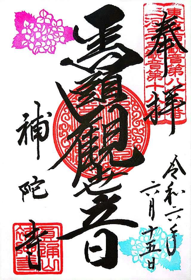 補陀寺の御朱印4