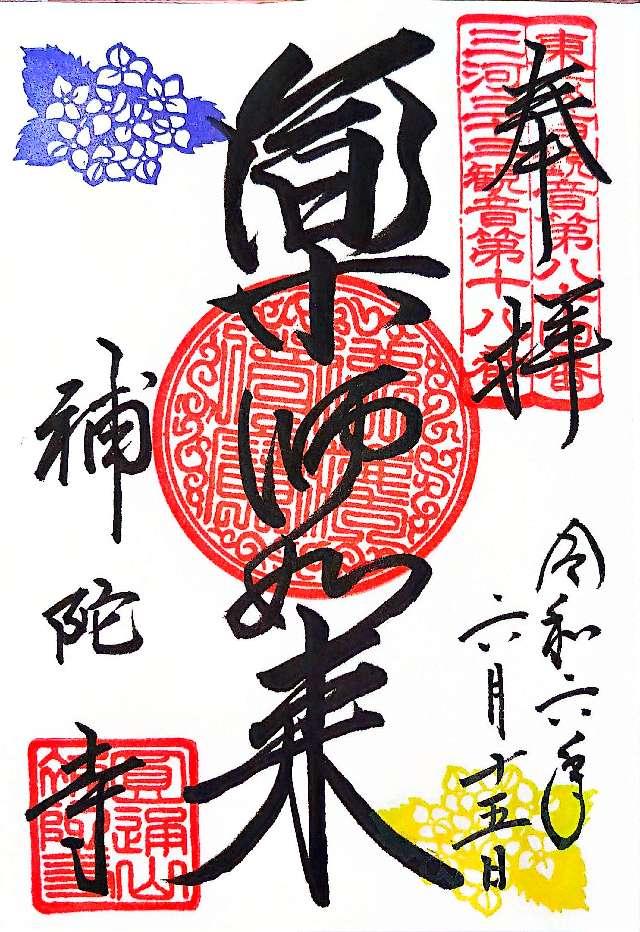 補陀寺の御朱印3