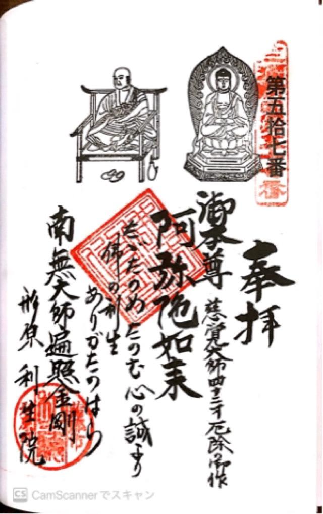 上野山 利生院の御朱印8