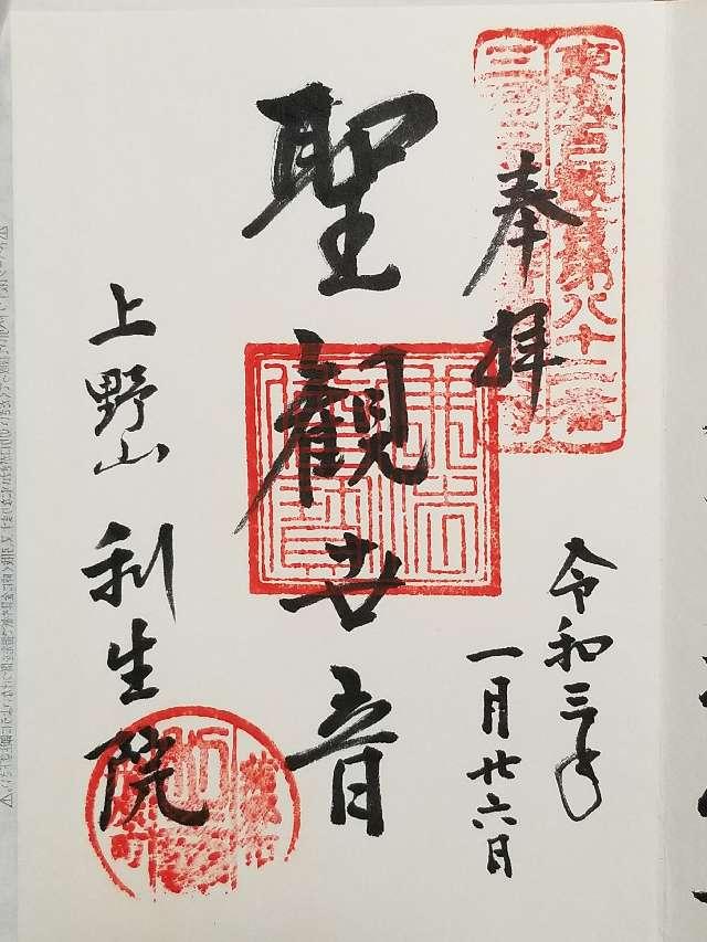 上野山 利生院の御朱印6