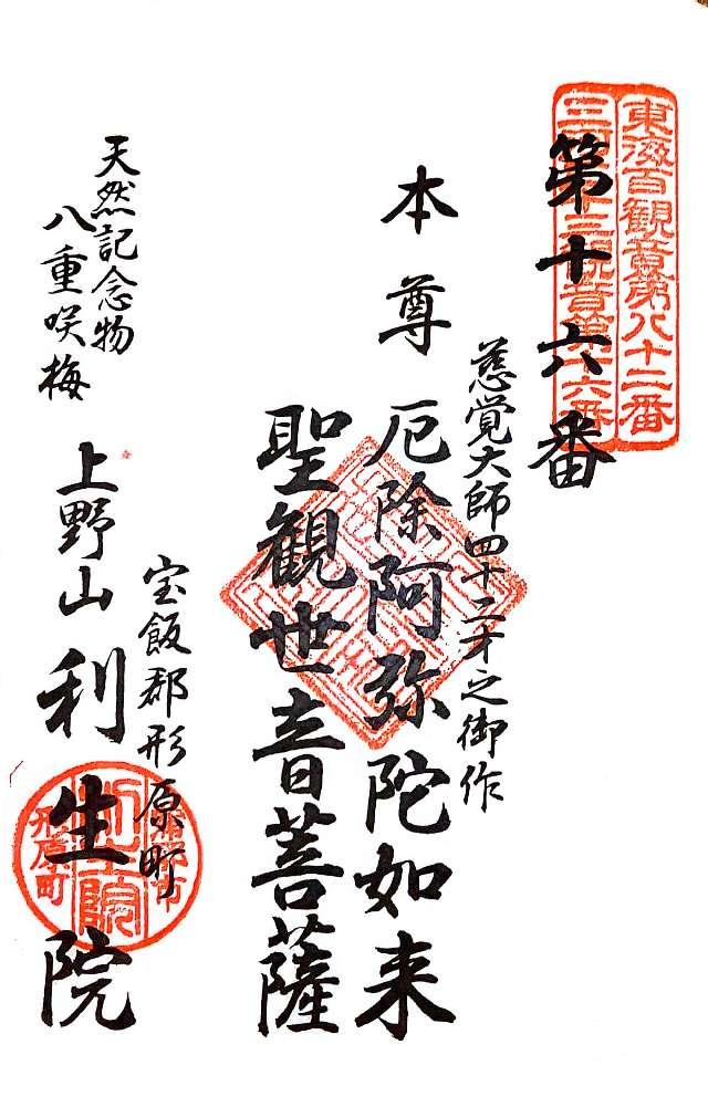 上野山 利生院の御朱印5