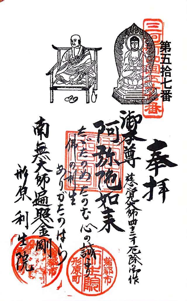 上野山 利生院の御朱印3