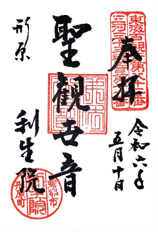 上野山 利生院の御朱印2