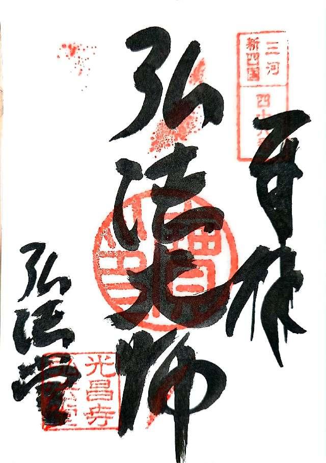 海平山 光昌寺の御朱印4