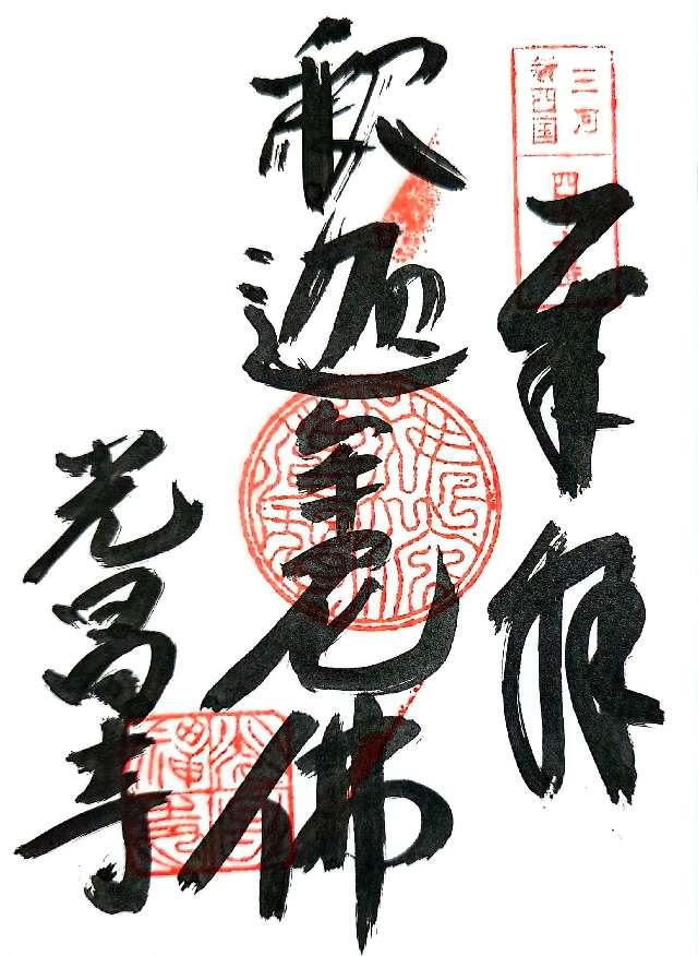 海平山 光昌寺の御朱印3