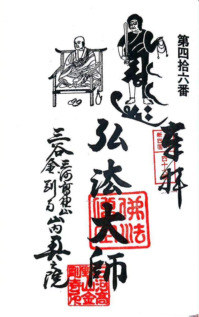 弘法山 金剛寺の御朱印3
