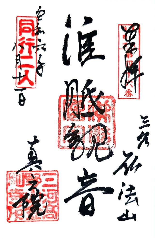 弘法山 金剛寺の御朱印2