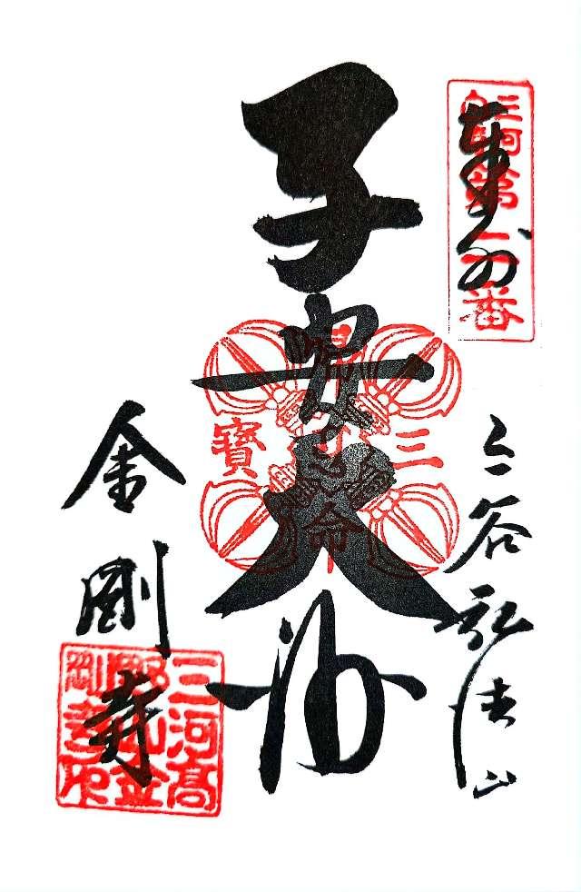 弘法山 金剛寺の御朱印1